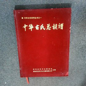 中华古氏总族谱