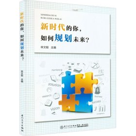 新华正版 新时代的你,如何规划未来? 林文聪 编 9787561583418 厦门大学出版社