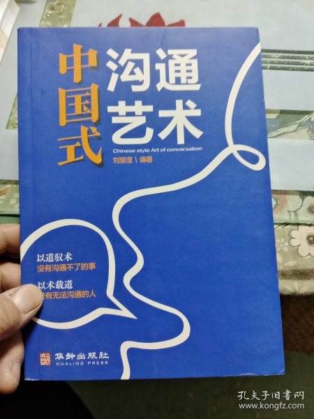 中国式沟通艺术