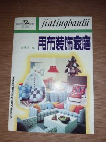 用布裝飾家庭