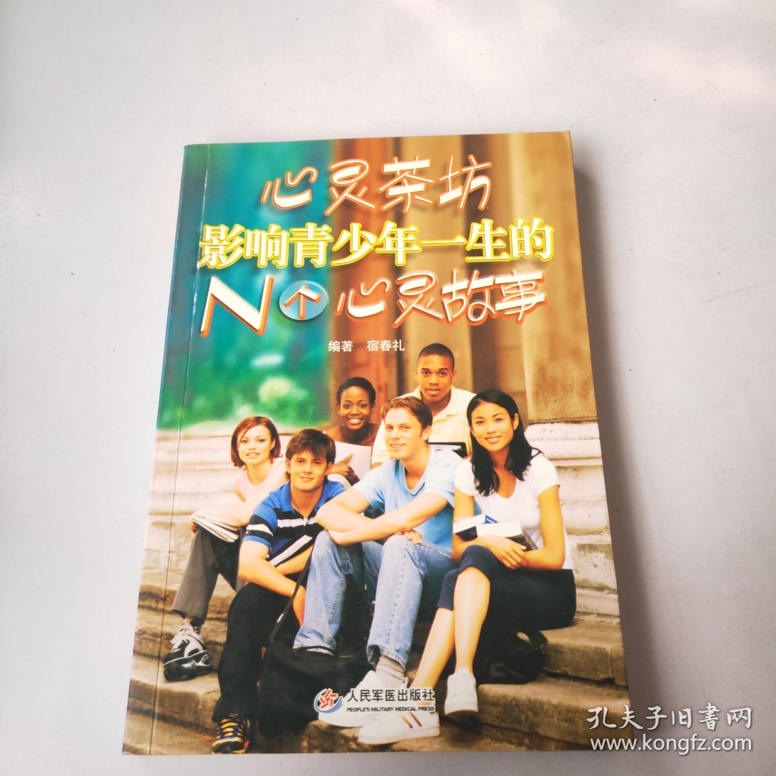 心灵茶坊：影响青少年一生的N个心灵故事