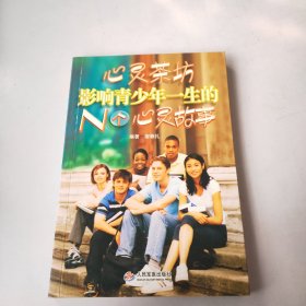 心灵茶坊：影响青少年一生的N个心灵故事