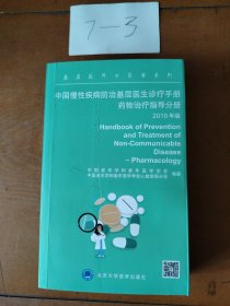 中国慢性疾病防治基层医生诊疗手册：药物治疗指导分册2019年版