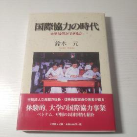 日文原版：国际协力时代，大学は何ができるか