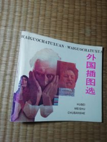 外国插图选 高燕 编 1版1印5000册 内页干净无写涂划 书边略黄 实物拍图