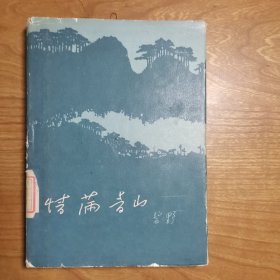 情满青山 （精装，精美木刻插图）