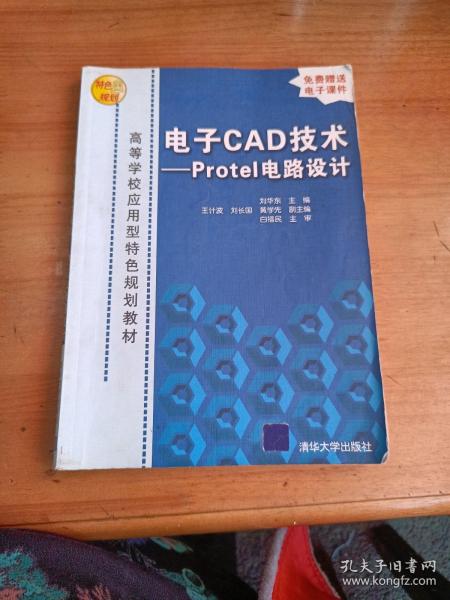 电子CAD技术：Protel电路设计