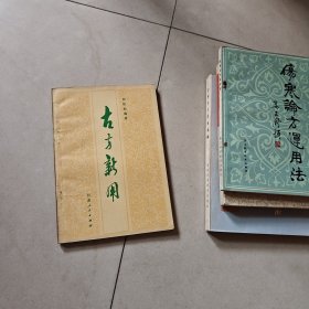 古方新用