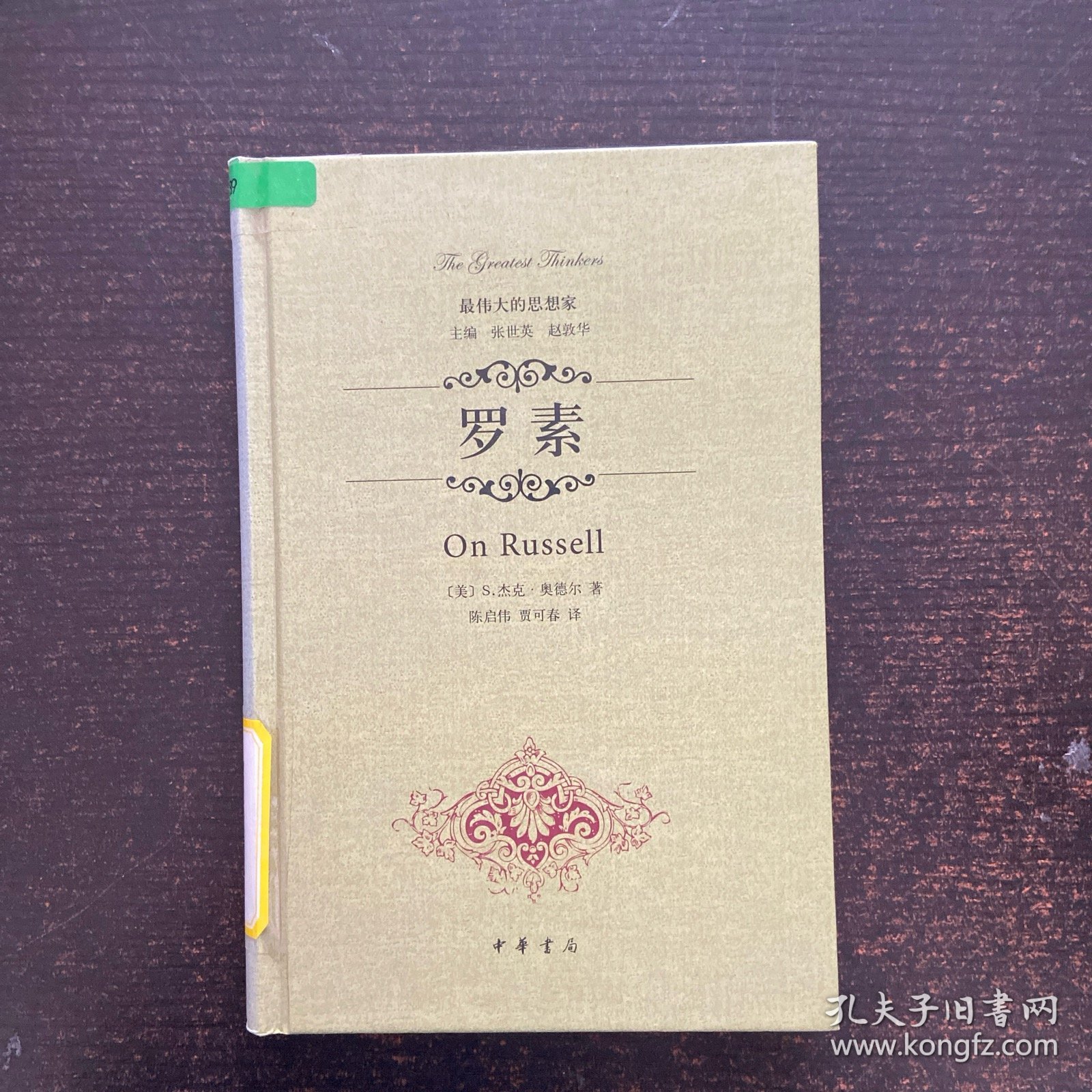 最伟大的思想家：罗素