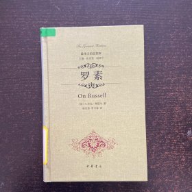 最伟大的思想家:罗素