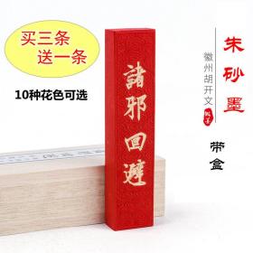 文房四宝徽墨胡开文一两朱砂墨块纯手工墨条毛笔书法国画砚台用品