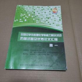 全国中学生数理化学科能力展示活动历届试题及优秀论文汇编高一