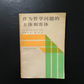 作为哲学问题的主体和客体