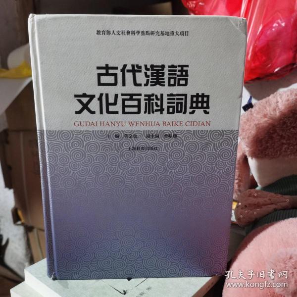 古代汉语文化百科词典