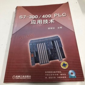 S7-300/400 PLC应用技术