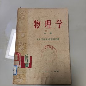 70年代老课本【物理学·中册】使用本.品自鉴