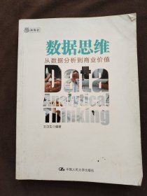 数据思维：从数据分析到商业价值