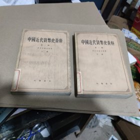 中国近代货币史资料 第一辑 上下册【清政府统治时期 1840-1911】