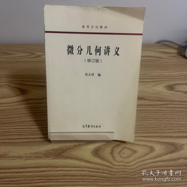 微分几何讲义（修订版）/高等学校教材