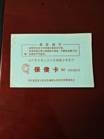 吴兴县白雀人民公社畜牲合作医疗语录保健卡