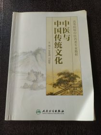 中医与中国传统文化