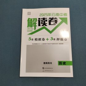2025年云南中考解读卷 教师用书 历史