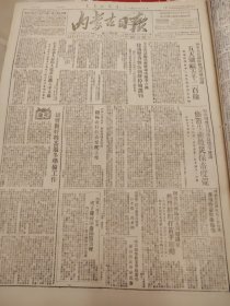 内蒙古日报1951年9月21日