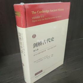 剑桥古代史  第八卷  罗马和地中海世界至公元前133年