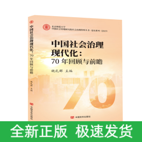 中国社会治理现代化:70年回顾与前瞻