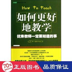 如何更好地教学：优秀教师一定要知道的事