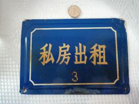 上海私房出租老搪瓷牌，保存完好，极少见！！！