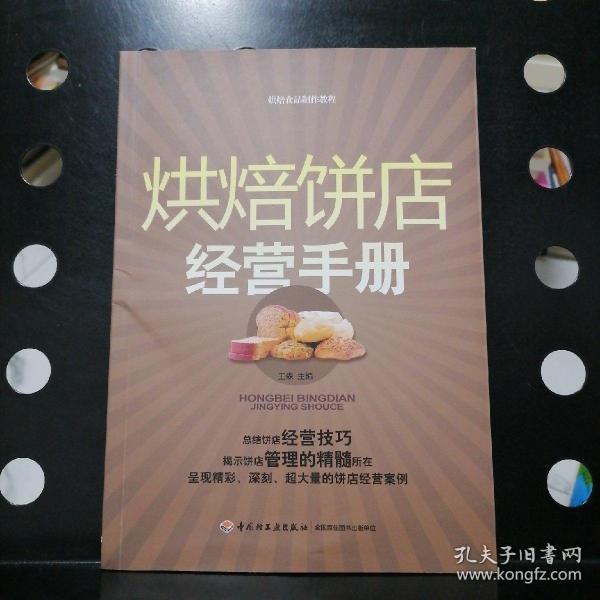 烘焙饼店经营手册：烘焙食品制作教程