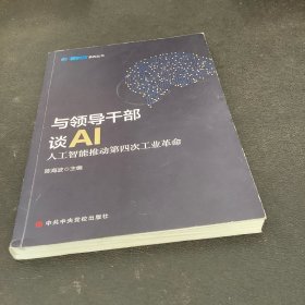 与领导干部谈AI：人工智能推动第四次工业革命