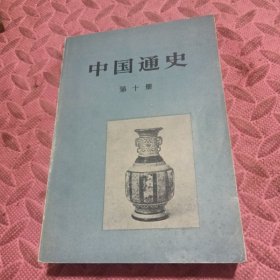 中国通史(第十册)