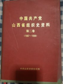 中国共产党山西省组织史资料 第二卷 1987～1998