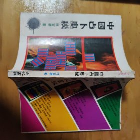 中国占卜奥秘 林宜学 希代书版