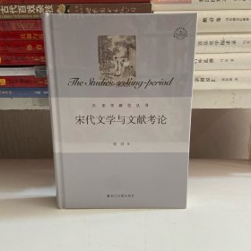 宋代文学与文献考论