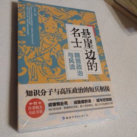 悬崖边的名士——魏晋政治与风流