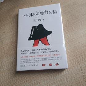 一只特立独行的猪（精装未翻阅无破损无字迹)