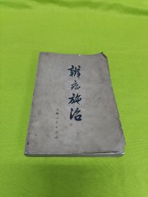 辨症施治