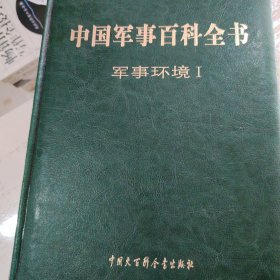 中国军事百科全书 :