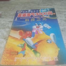 大型科普动画系列丛书-蓝猫淘气3000问（六册合售）