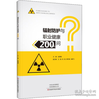 辐射防护与职业健康200问