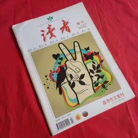 读者2010高考作文素材