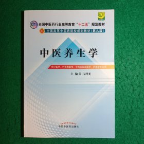 全国中医药行业高等教育“十二五”规划教材·全国高等中医药院校规划教材（第9版）：中医养生学