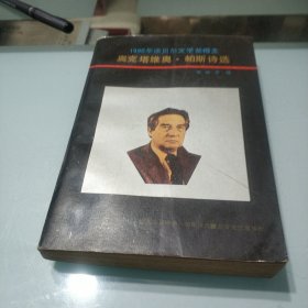 奥克塔维奥.帕斯诗选/1990年诺贝尔文学奖得主