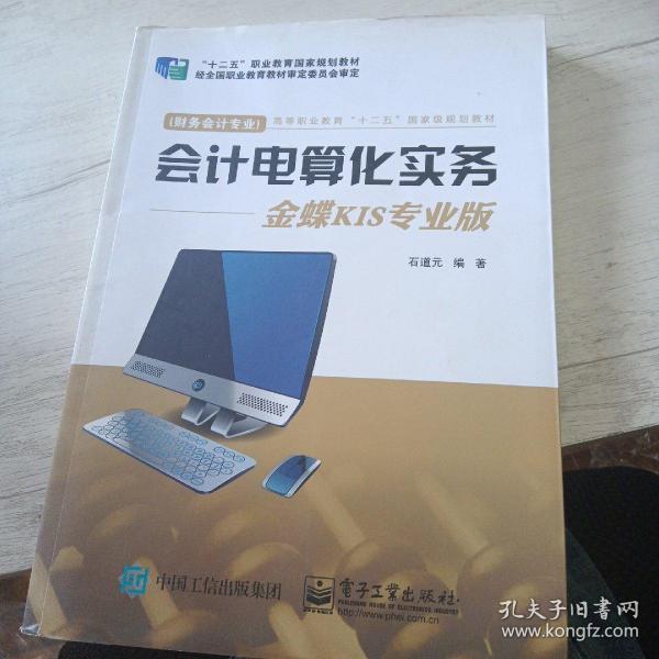 会计电算化实务：金蝶KIS专业版（财务会计专业）/高等职业教育“十二五”国家级规划教材