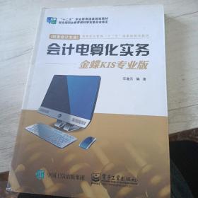 会计电算化实务：金蝶KIS专业版（财务会计专业）/高等职业教育“十二五”国家级规划教材