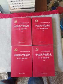 中国共产党历史 全4卷