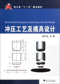 冲压工艺及模具设计 9787308098434 施于庆 浙江大学出版社